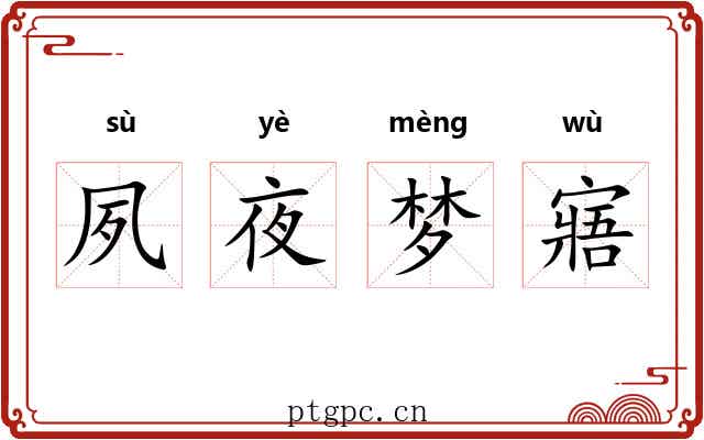 夙夜梦寤