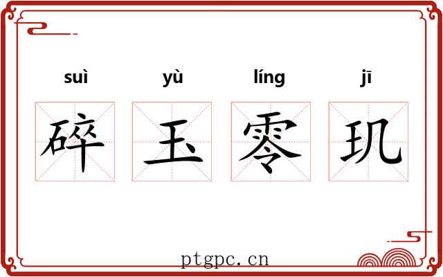 碎玉零玑