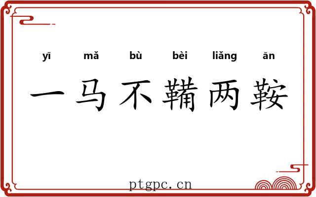 一马不鞴两鞍