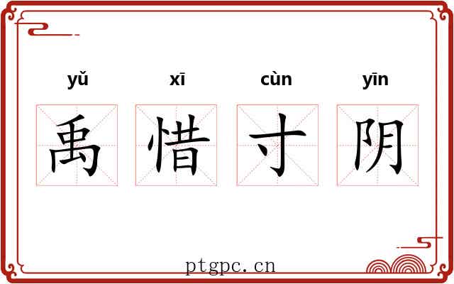 禹惜寸阴