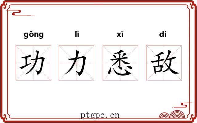 功力悉敌