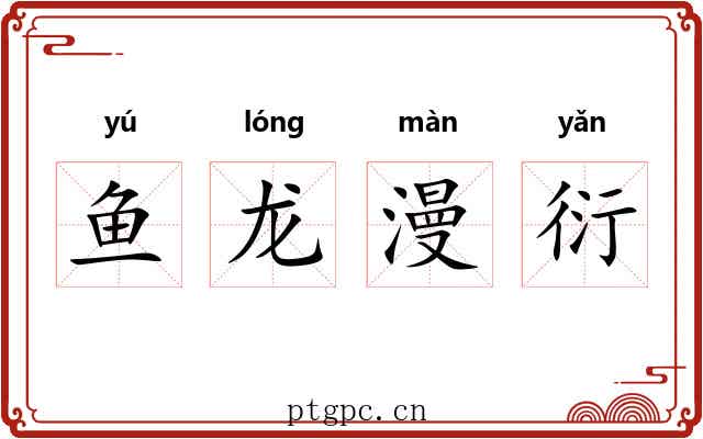 鱼龙漫衍