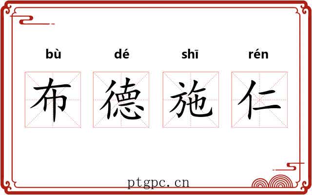 布德施仁