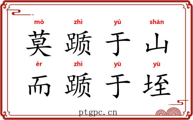 莫踬于山，而踬于垤
