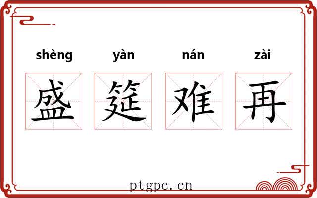 盛筵难再