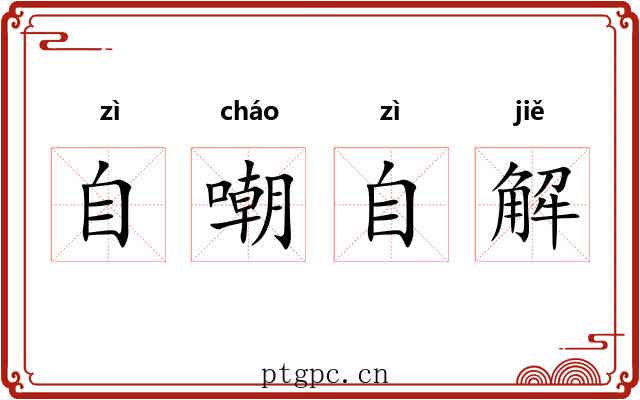 自嘲自解