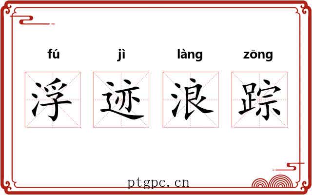 浮迹浪踪
