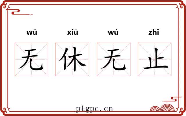 无休无止