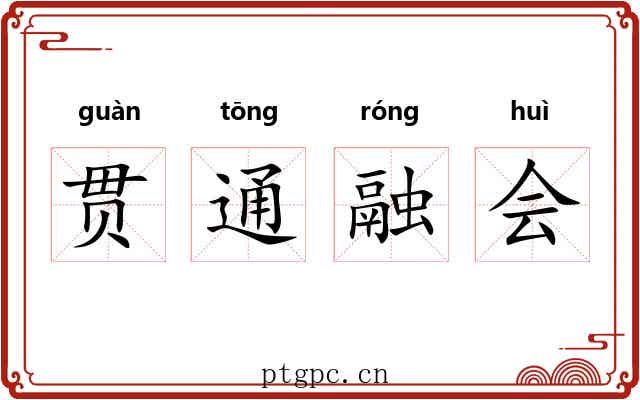 贯通融会