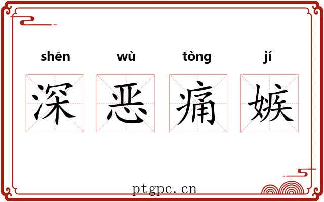 深恶痛嫉