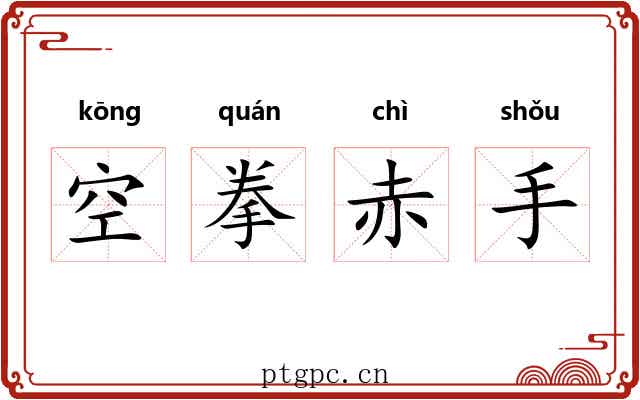 空拳赤手