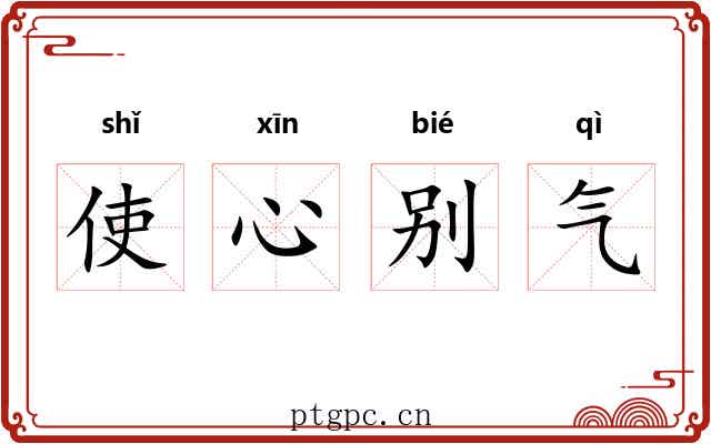 使心别气