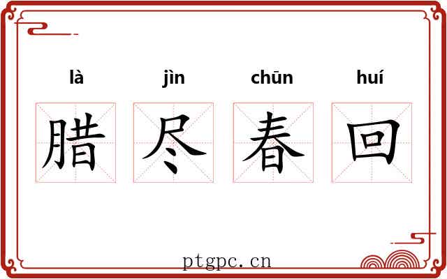 腊尽春回