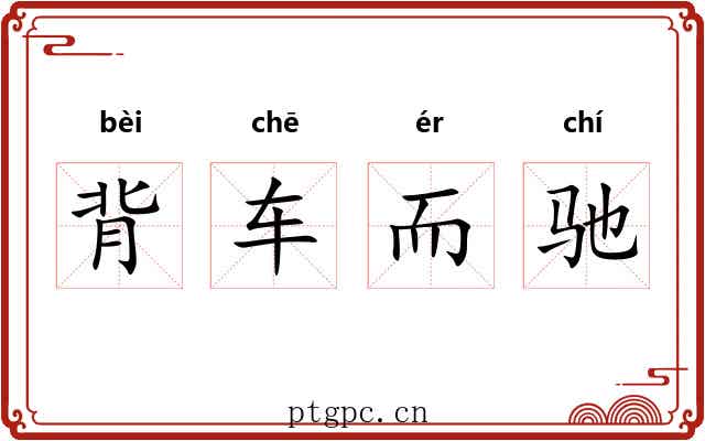 背车而驰