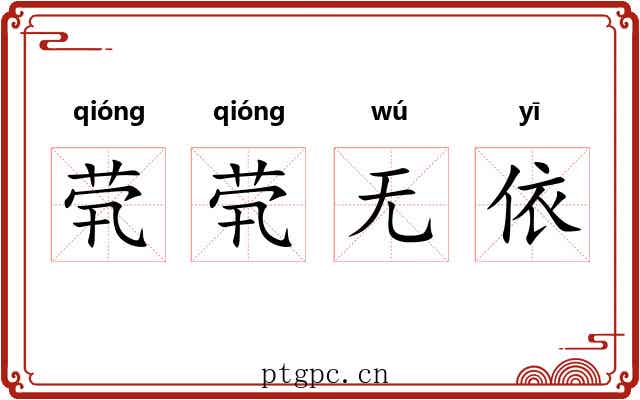 茕茕无依