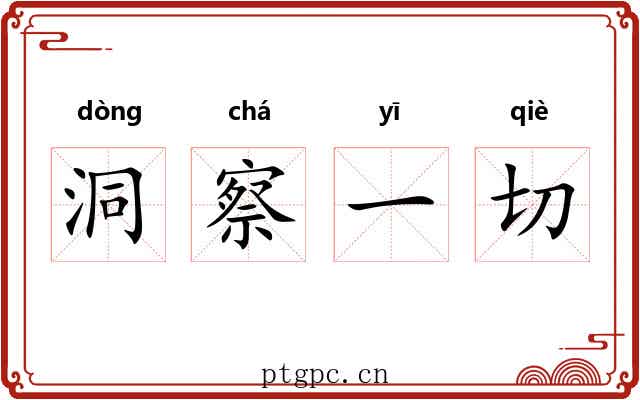 洞察一切