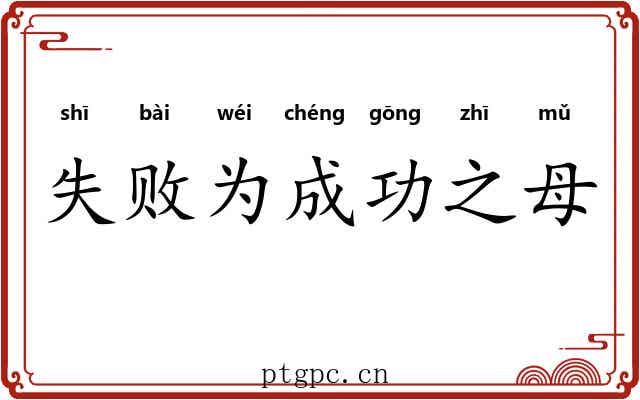 失败为成功之母