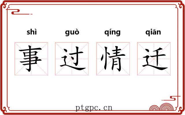 事过情迁