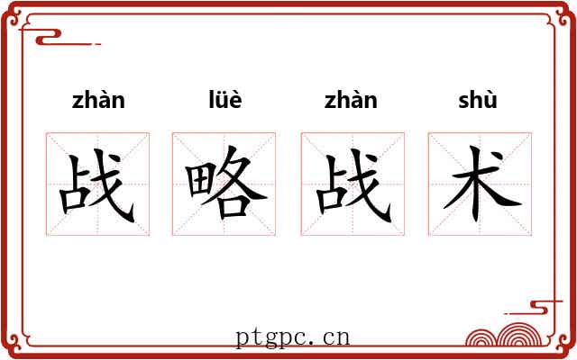 战略战术
