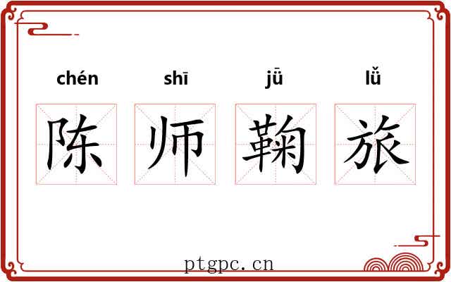 陈师鞠旅