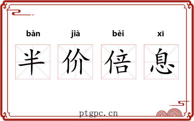 半价倍息