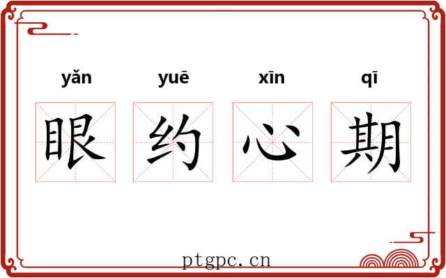 眼约心期