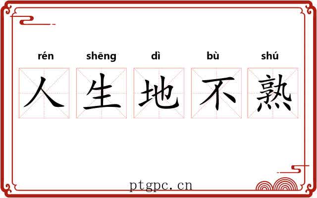 人生地不熟