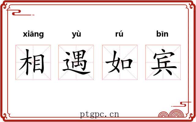 相遇如宾