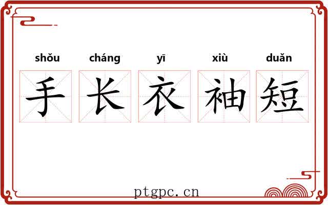 手长衣袖短