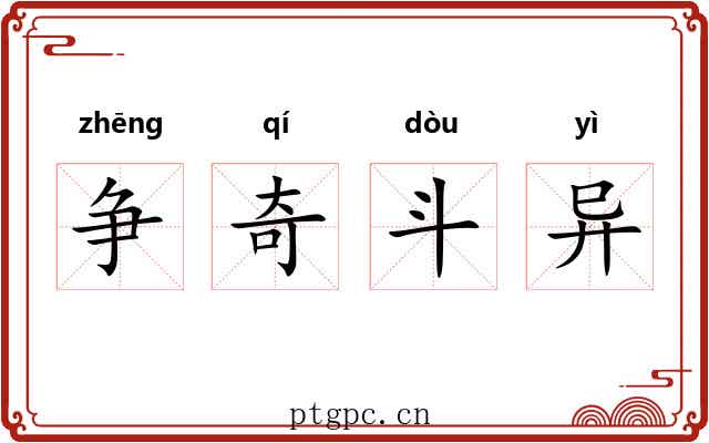 争奇斗异