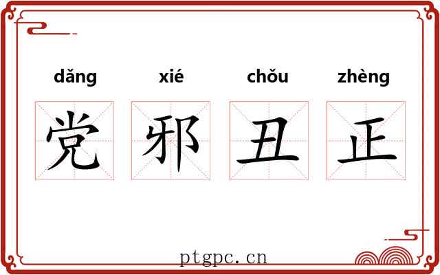 党邪丑正