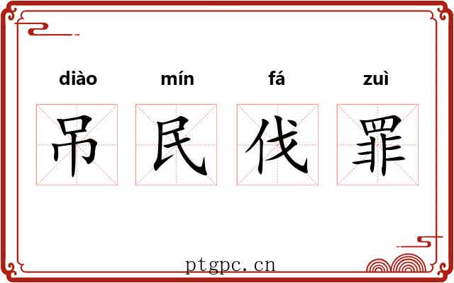 吊民伐罪