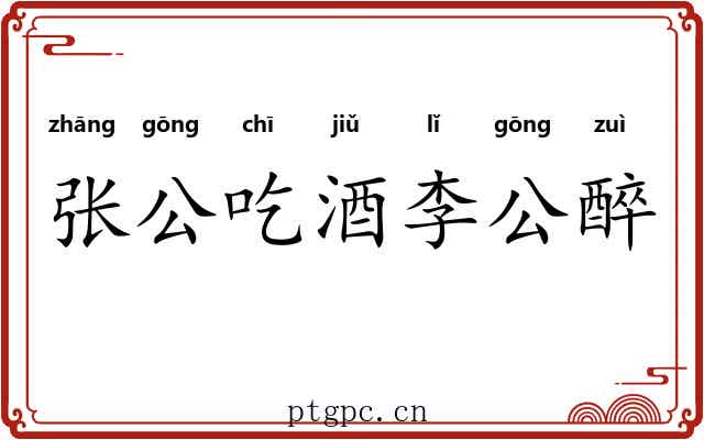 张公吃酒李公醉