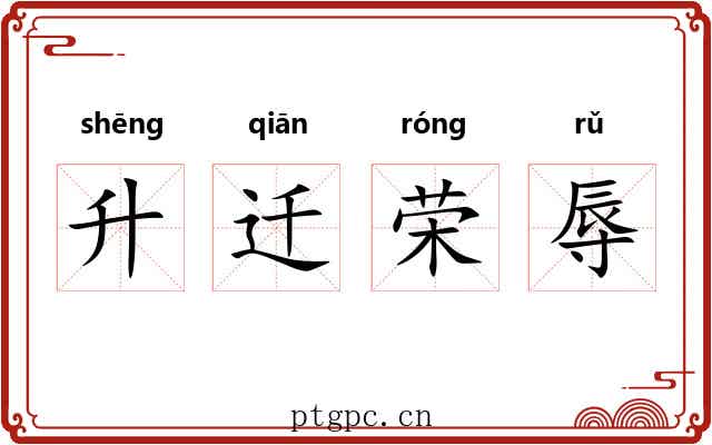 升迁荣辱