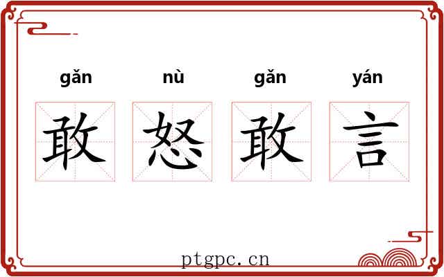 敢怒敢言