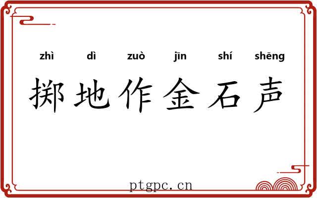 掷地作金石声