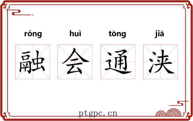 融会通浃