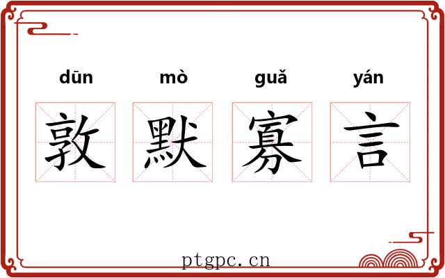 敦默寡言