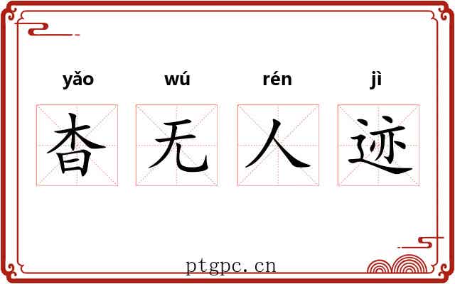 杳无人迹