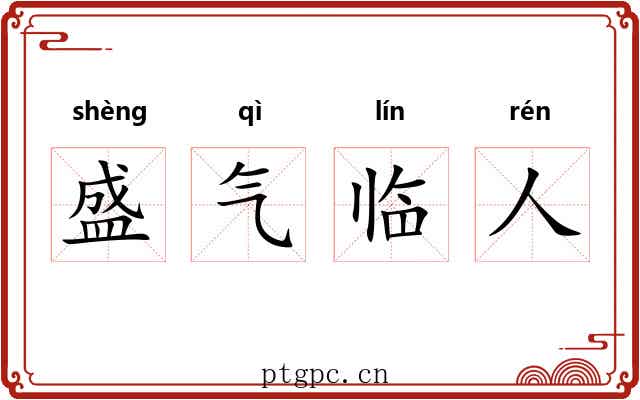 盛气临人