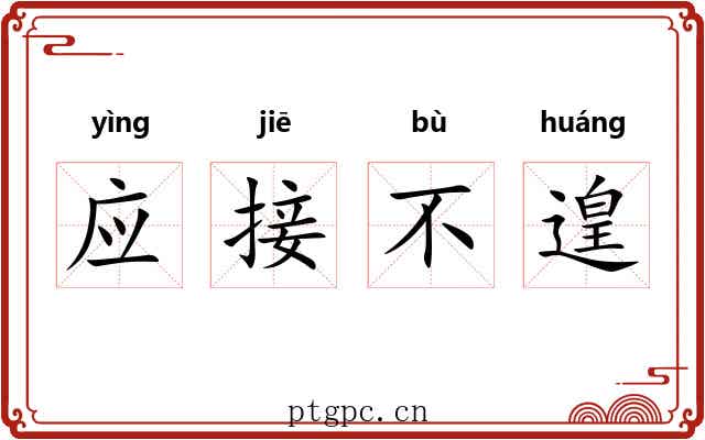 应接不遑