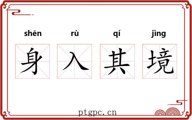 身入其境