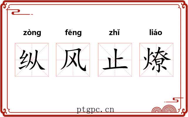 纵风止燎