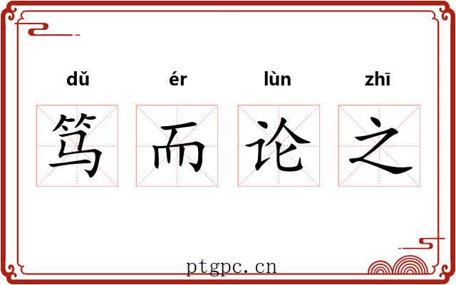 笃而论之