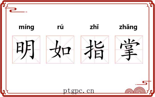 明如指掌