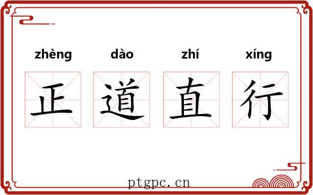 正道直行