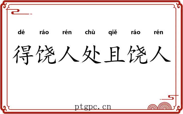 得饶人处且饶人
