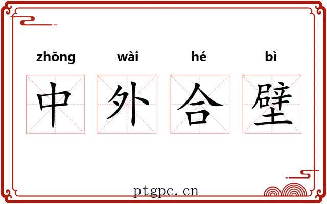 中外合壁