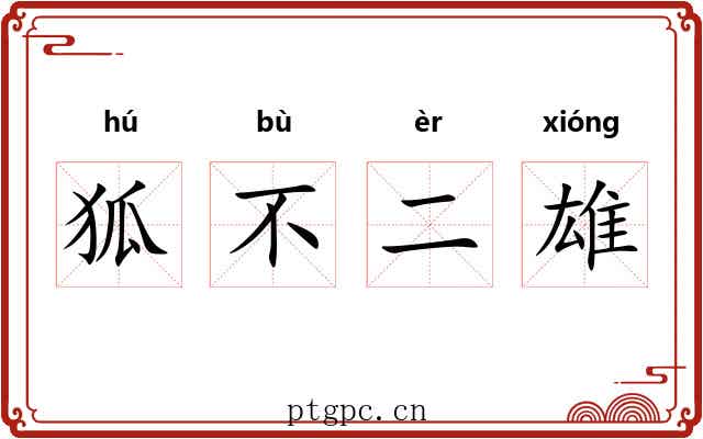 狐不二雄