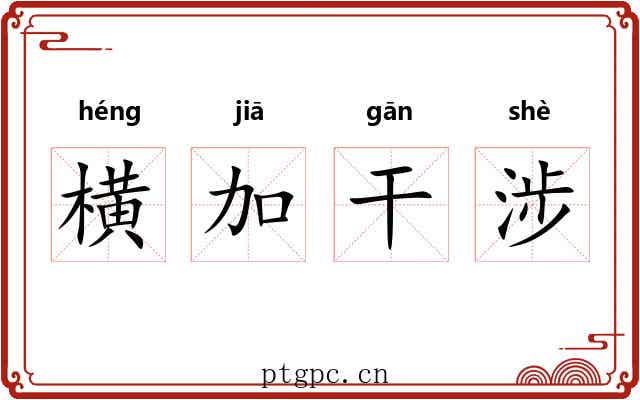 横加干涉